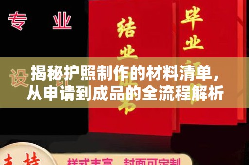 梨树揭秘护照制作的材料清单，从申请到成品的全流程解析