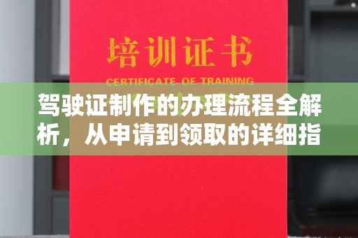城北驾驶证制作的办理流程全解析，从申请到领取的详细指南