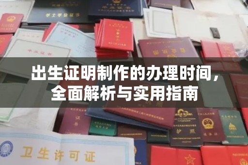 绿春出生证明制作的办理时间，全面解析与实用指南
